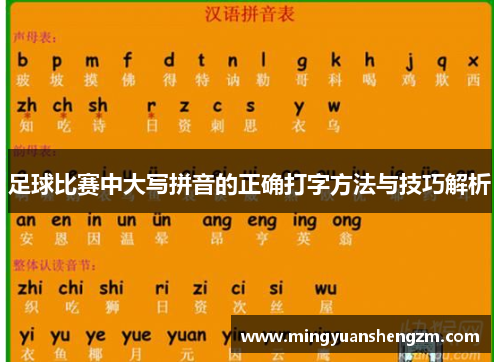 足球比赛中大写拼音的正确打字方法与技巧解析