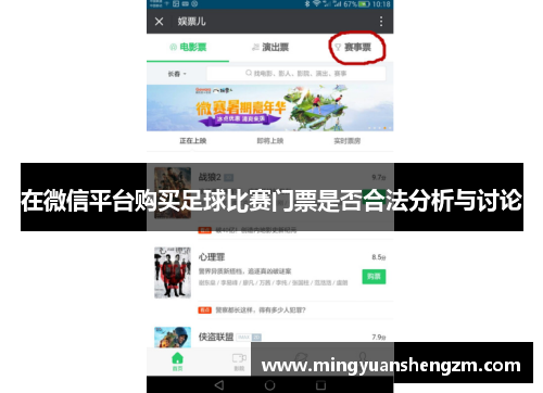 在微信平台购买足球比赛门票是否合法分析与讨论