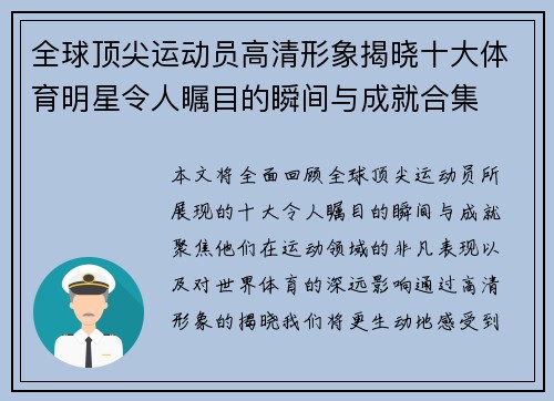 全球顶尖运动员高清形象揭晓十大体育明星令人瞩目的瞬间与成就合集