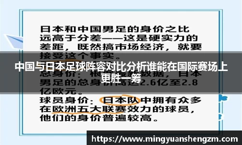 beats365中国与日本足球阵容对比分析谁能在国际赛场上更胜一筹