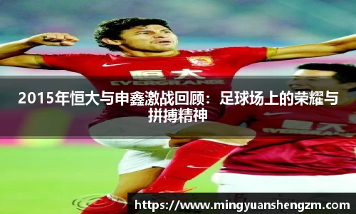 beats3652015年恒大与申鑫激战回顾：足球场上的荣耀与拼搏精神