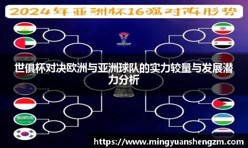 beats365世俱杯对决欧洲与亚洲球队的实力较量与发展潜力分析